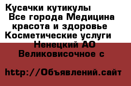 Nghia Кусачки кутикулы D 501. - Все города Медицина, красота и здоровье » Косметические услуги   . Ненецкий АО,Великовисочное с.